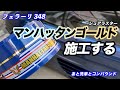 【フェラーリ 348 #6】シュアラスター マンハッタンゴールドは凄かった...