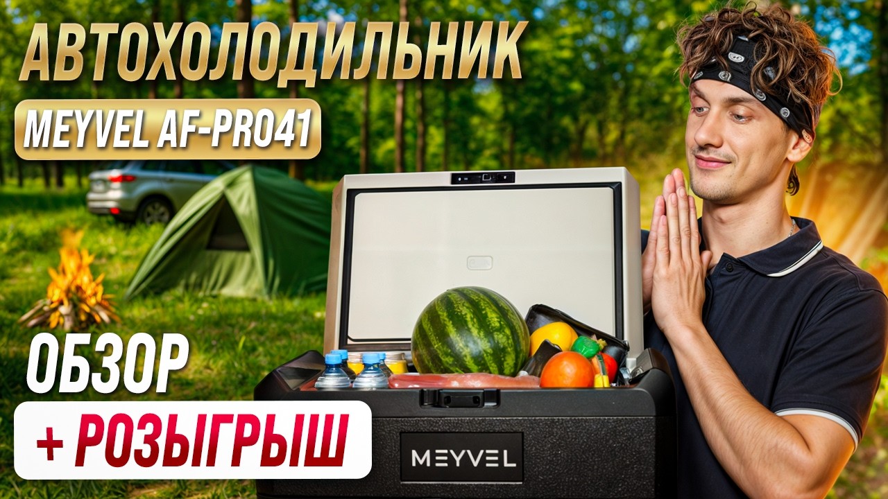 Лучший автохолодильник для дальних поездок? Обзор и тест Meyvel AF-Pro41 + РОЗЫГРЫШ
