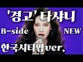 경고 타샤니 한국시티팝ver B Side버전
