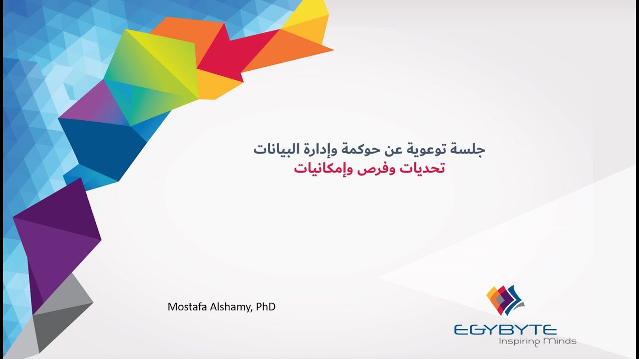 جلسة توعوية عن حوكمة وإدارة البيانات مع الدكتور مصطفى الشامي