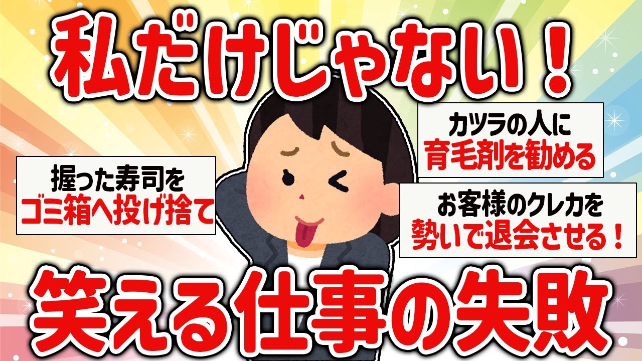 【爆笑】私だけじゃない！笑える仕事の失敗【ガルちゃん】