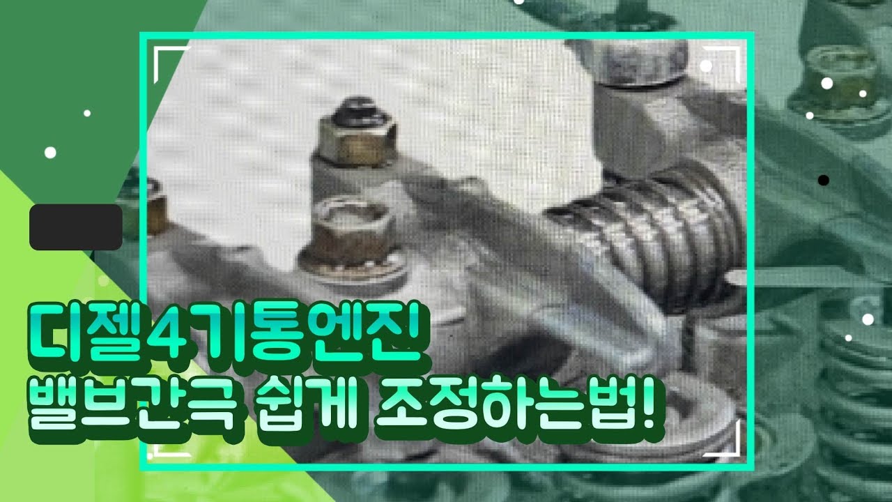 디젤4기통엔진 밸브간극 맞추는법