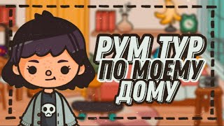 Рум тур по моему дому🧺🕊//Тока бока//Mitoca//Toca Life World