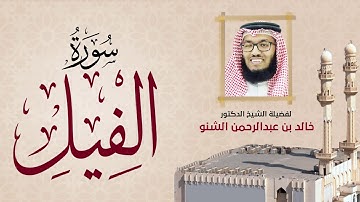 سورة الفيل | 105 | رمضان 1431 هـ - 2010م | د. خالد الشنو