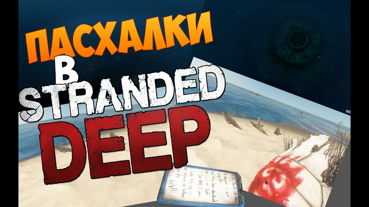 ПАСХАЛКИ В STRANDED DEEP | НЛО, МЯЧ, КОРОБКА