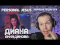 РЕАКЦИЯ УЧИТЕЛЯ ПО ВОКАЛУ: ДИАНА АНКУДИНОВА - PERSONAL JESUS