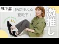 【靴下屋】夏に大活躍！可愛すぎるソックスとサンダル４コーデご紹介します