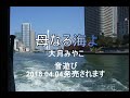 母なる海よ 大月みやこ 音遊び