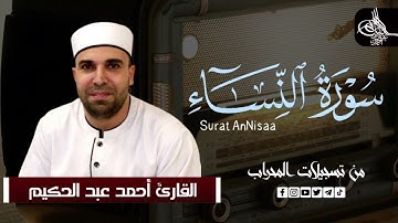 سوره النساء (كامله) | القارئ احمد عبدالحكيم | من تسجيلات المحراب