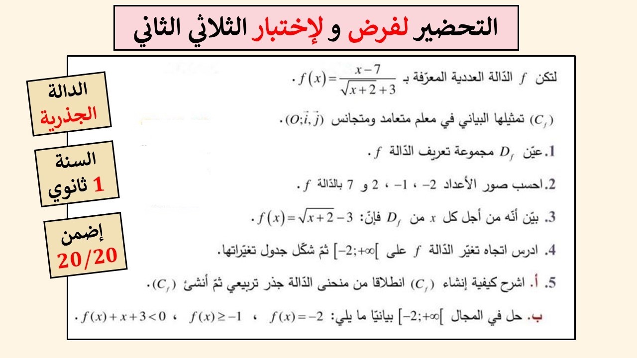مراجعة للفرض و الإختبار للثلاثي الثاني- للسنة الأولى ثانوي #الرياضيات