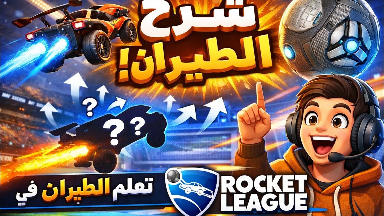 شرح مهارة الطيران (اسف على السحبه) 👍🔥 #rocketleague 