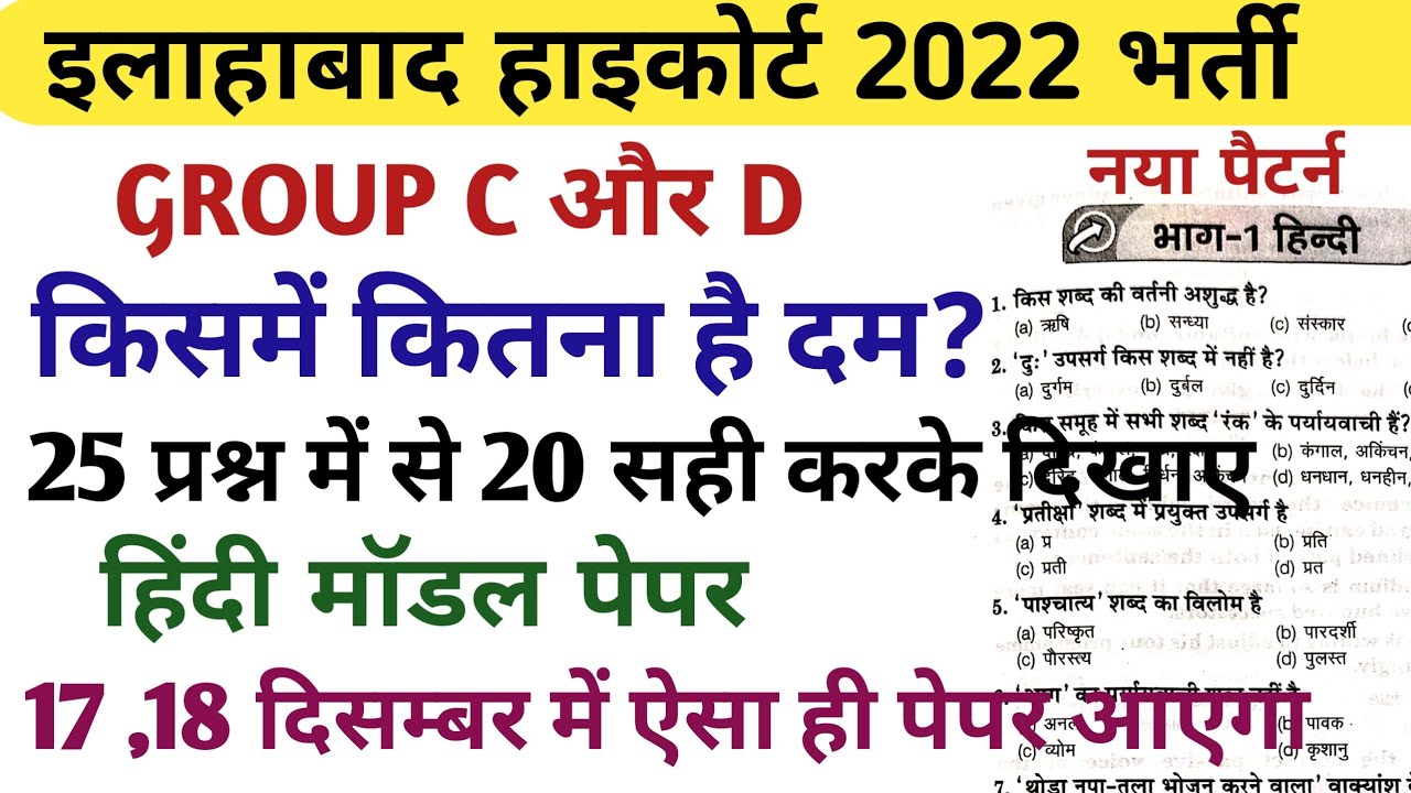 Allahabad highcourt Group C and D Hindi practice set 2022/ AHC HINDI MODEL PAPER 2022 YouTube