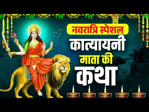 छटवाँ नवरात्र स्पेशल~ कात्यायनी माता कथा | कात्यायनी माता कहानी | Navratri Day-6 Katha Katyayani