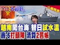 越南艦艇自由航行台海