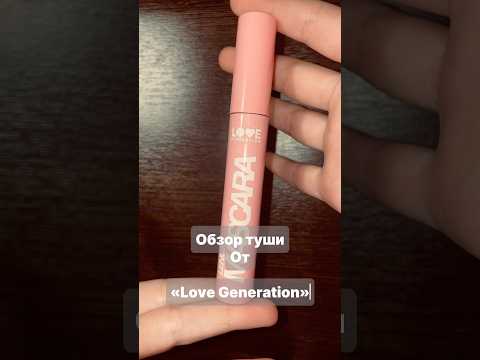 Тушь от «love generation» подписывайся,постараюсь снимать вам больше видео про косметику 🤍