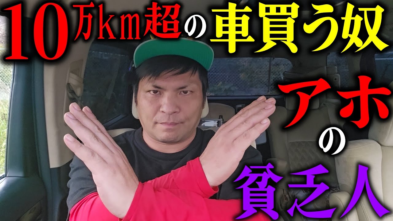 １０万ｋｍ超の車を買う奴はアホの貧乏人