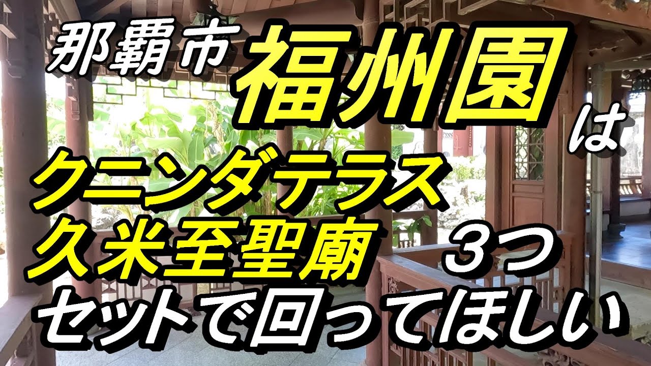 【沖縄の歴史】【那覇ぶら散歩】福州園~久米至聖廟・クニンダテラスとセットで回って・中国式庭園と久米村の歴史散歩~福州園の後編 - YouTube