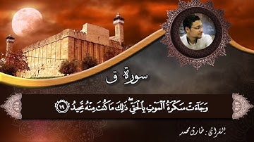 تلاوة طيبة للقارئ طارق محمد || سورة "ق" Surah "Qaf" || Tareq Mohamed