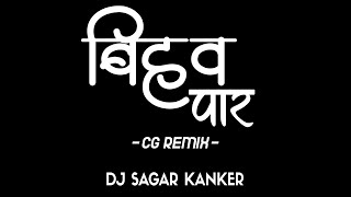 BIHAW PAAR ( CG REMIX ) DJ SAGAR KANKER