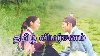 the Red Sleeve k drama 2021 Tamil review