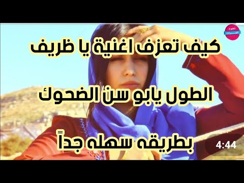 تعلم عزف اغنية ياظريف الطول يابو سن الضحوك عزف اورغ ديري زوري