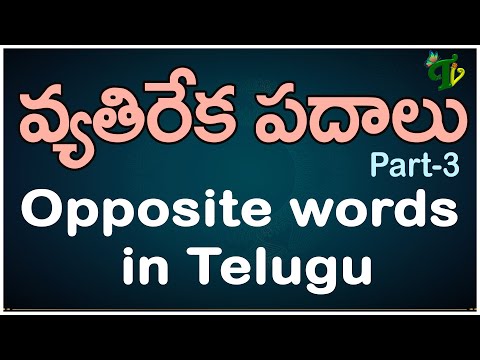 వ్యతిరేక పదాలు 3 #Vyathireka padalu |Opposite words in Telugu |Learn Telugu Language |Telugu Grammar