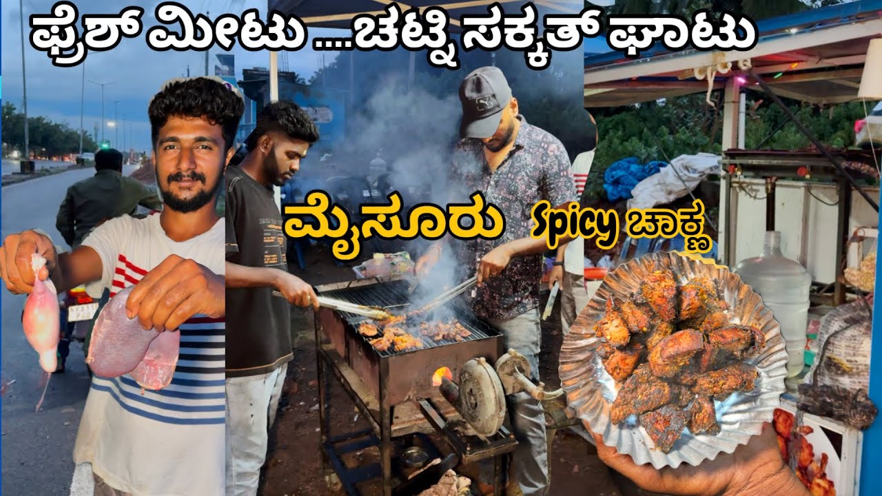 ಫ್ರೆಶ್ ಮೀಟು.. ಚಟ್ನಿ ಸಕ್ಕತ್ ಘಾಟು - ನಾಟಿ ಸ್ಟೈಲ್ ಚಾಕ್ಣ Center in Mysore