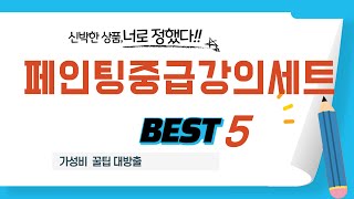 페인팅중급강의세트 찾으세요? 추천 리뷰 TOP5