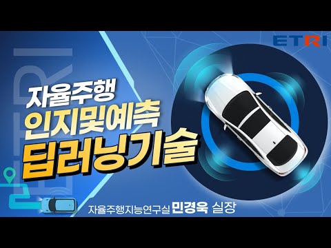 자율주행 인지 및 예측 딥러닝 기술 민경욱 실장 