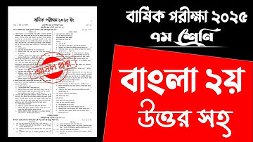 ৭ম শ্রেণির বার্ষিক পরীক্ষা ২০২৫ বাংলা ২য় পত্র | Class 7 Annual Exam 2025 Bangla 2nd Paper