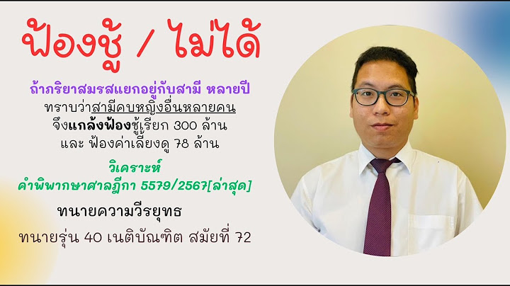 ฟ้องชู้ (ไม่ได้)  ภริยาทราบว่า สามีคบหาหญิงอื่นหลายคน และ ฟ้องชู้ 300 ล้าน ฟ้องค่าเลี้ยงดู78ล้าน
