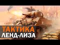 ТАКТИКА ЛЕНД-ЛИЗА: Советская храбрость + Американское оружие в Company of Heroes 2