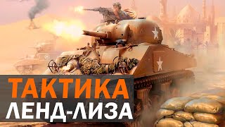 ТАКТИКА ЛЕНД-ЛИЗА: Советская храбрость + Американское оружие в Company of Heroes 2