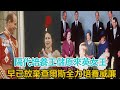 隔代培養王儲！原來英女王早已放棄了查爾斯，全力培養威廉｜宮廷秘史｜