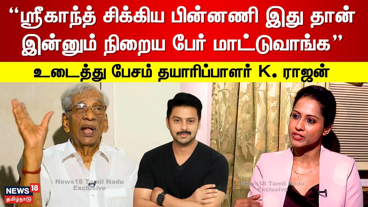Producer K Rajan Interview | ஶ்ரீகாந்த் சிக்கிய பின்னணி இதுதான் இன்னும் ...
