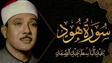 سورة هود تلاوة خاشعة ومؤثرة تريح القلب 