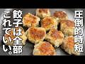 自家製【気軽に楽しめる】焼き餃子、焼き焼売。是非楽しんでください。