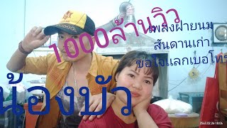 เพลงฝายนม+สันดานเก่า+ขอใจเเลกเบอโทร