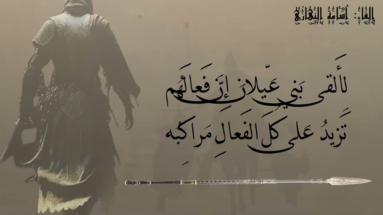 جفا ودُّهُ فازورَّ أو ملَّ صاحِبُهْ | بشار بن برد| حداء : أسامة النهاري