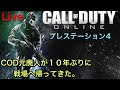 【CODMW】元COD俳人が１０年ぶりにいきなりオンラインに潜っていく。