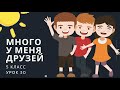 Русский язык 5 класс урок 30 Много у меня друзей