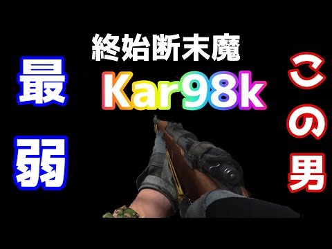 【codMW】雑魚がKar98kサイトなしでプレイした結果