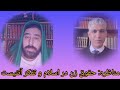مناظره آقای ذوالفقار شیعه با جناب آریا اتئیست حقوق زن در اسلام مناظره آقای ذوالفقار شیعه با جناب آریا اتئیست حقوق زن در اسلام
