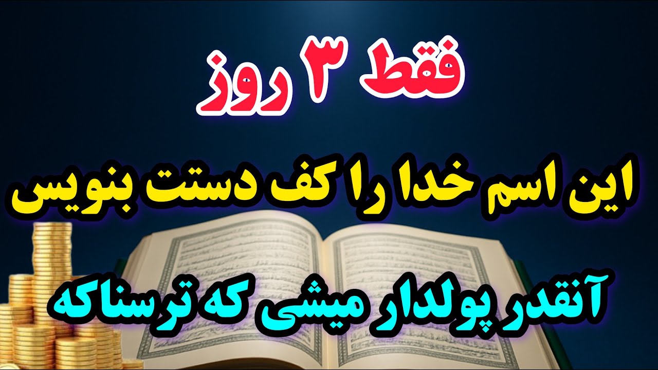 ذکر معجزه گر پول وثروت | فقط ۳ روز این ذکر را بخون و بعد ثروتت اونقدر زیاد میشه که خیلی ترسناکه📿