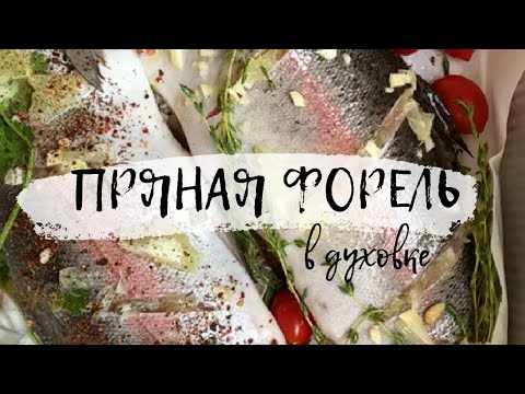 СОЧНАЯ ПРЯНАЯ РЫБА в духовке - Пальчики оближешь!