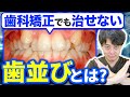 【インビザライン】矯正治療できる・できない歯並びとは?歯医者さんが解説 #インビザライン #インビザライン矯正 #インビザライン治療