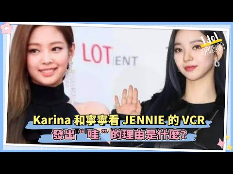 Karina和寧寧看JENNIE的VCR，發出“哇”的理由是什麼？