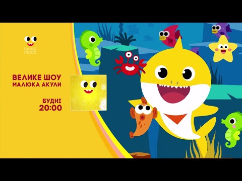 ПЛЮСПЛЮС Реклама і анонси 08 02 2024 