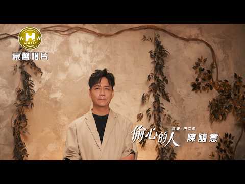 偷心的人 陳隨意