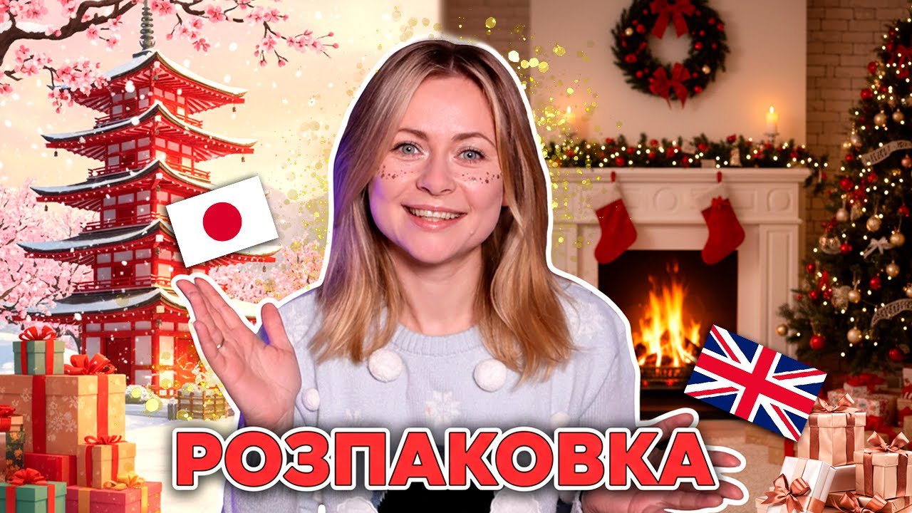 ЩО В РІЗДВЯНИХ ПОСИЛКАХ з Японії та Англії?🎁✨Подарунки, які потішили і шокували! 🎄